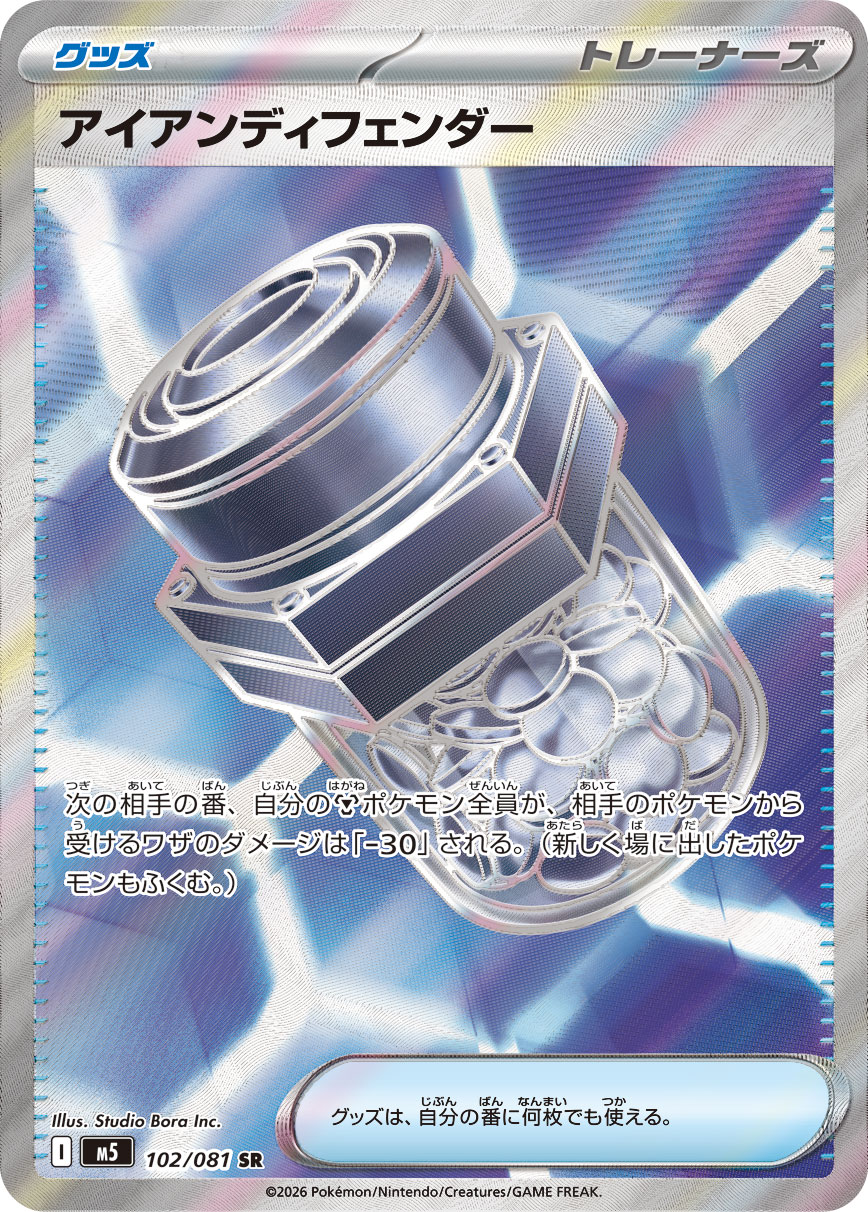 アイアンディフェンダー SR
