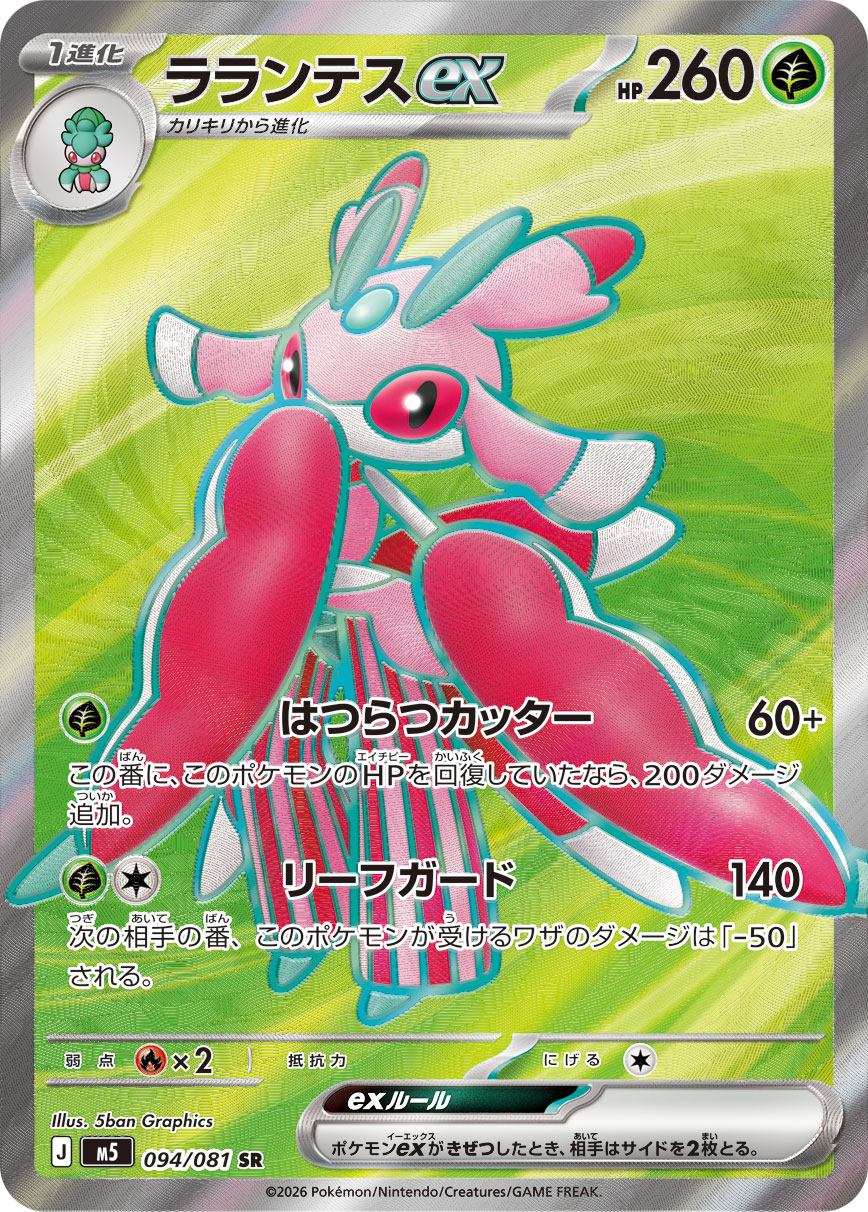 ラランテスex SR