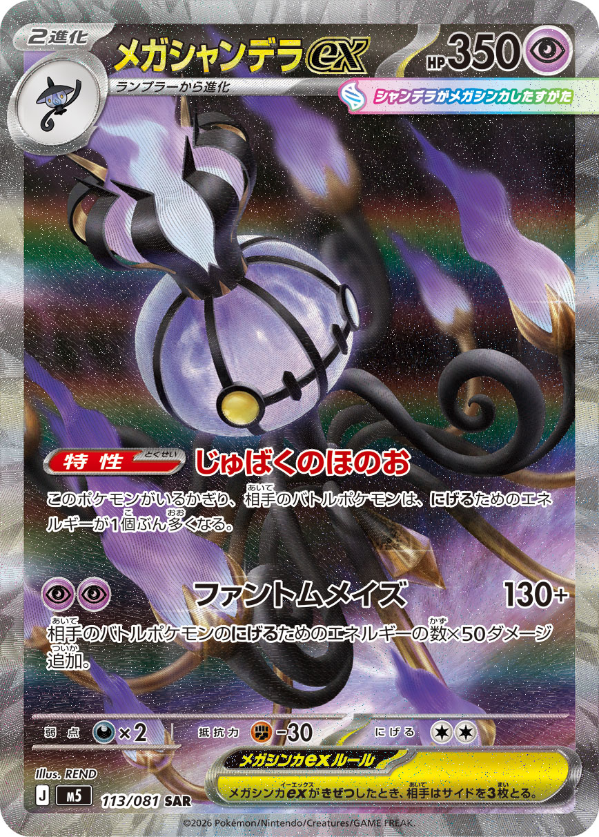 メガシャンデラex SAR カード画像