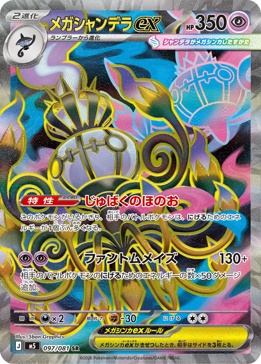 メガシャンデラex SR