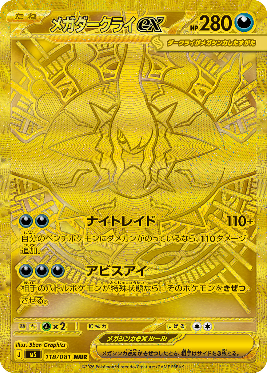 メガダークライex MUR カード画像