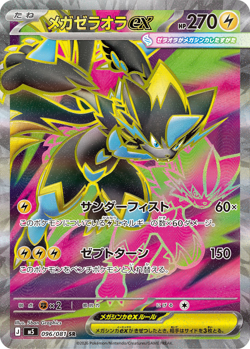 メガゼラオラex SR