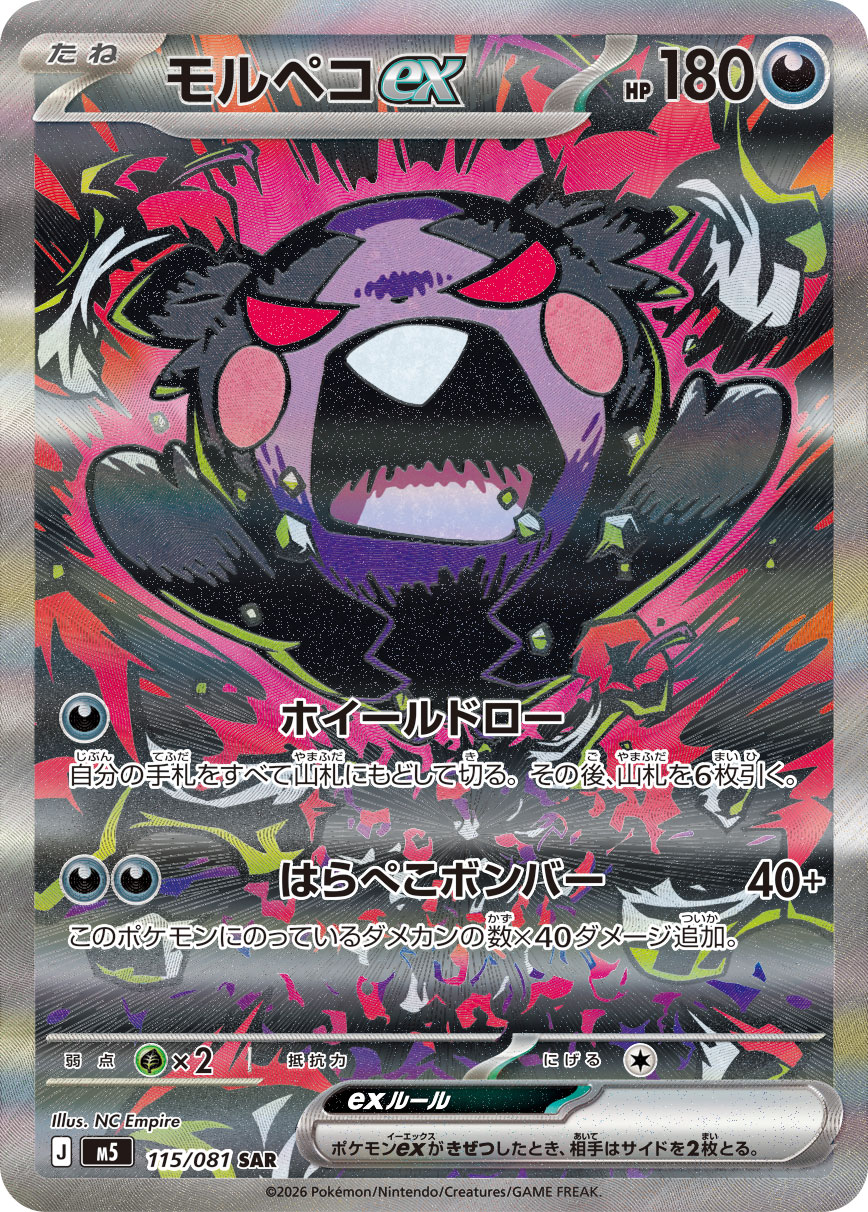 モルペコex SAR カード画像