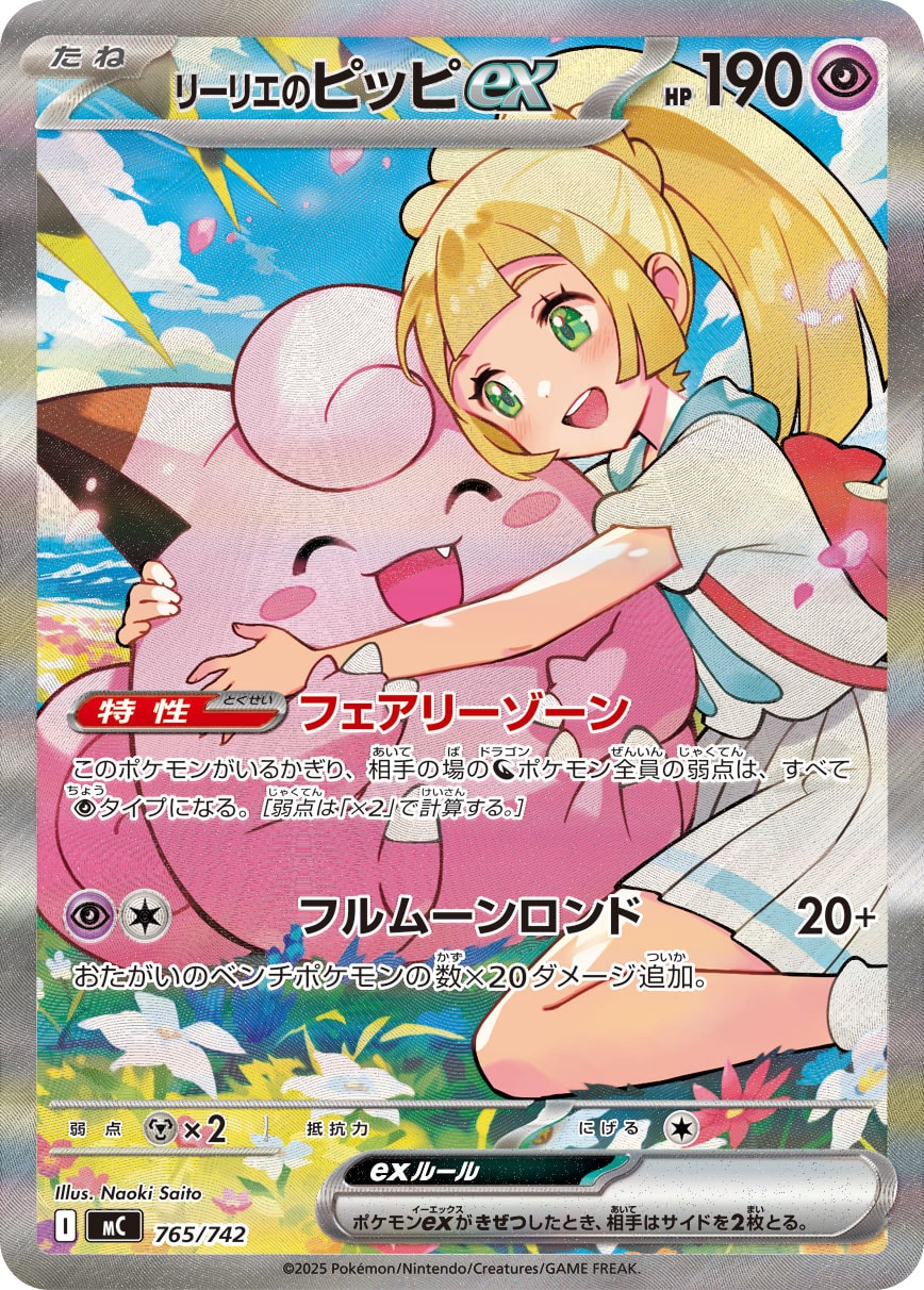 リーリエのピッピex SAR
