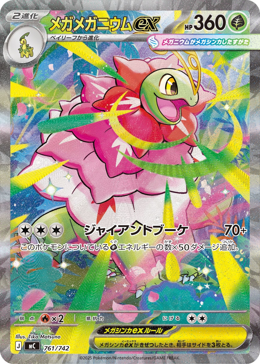 メガメガニウムex SAR