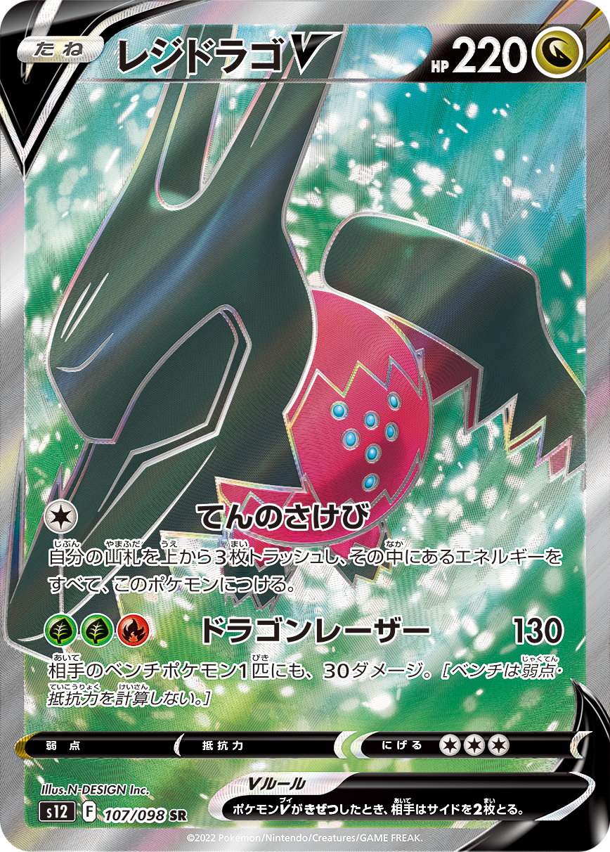 レジドラゴV(SR)