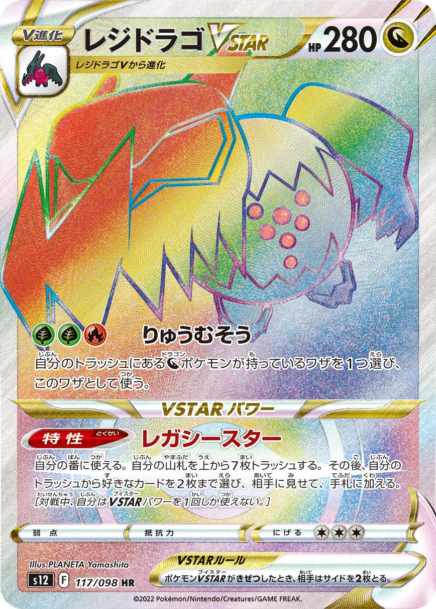 レジドラゴVSTAR HR カード画像