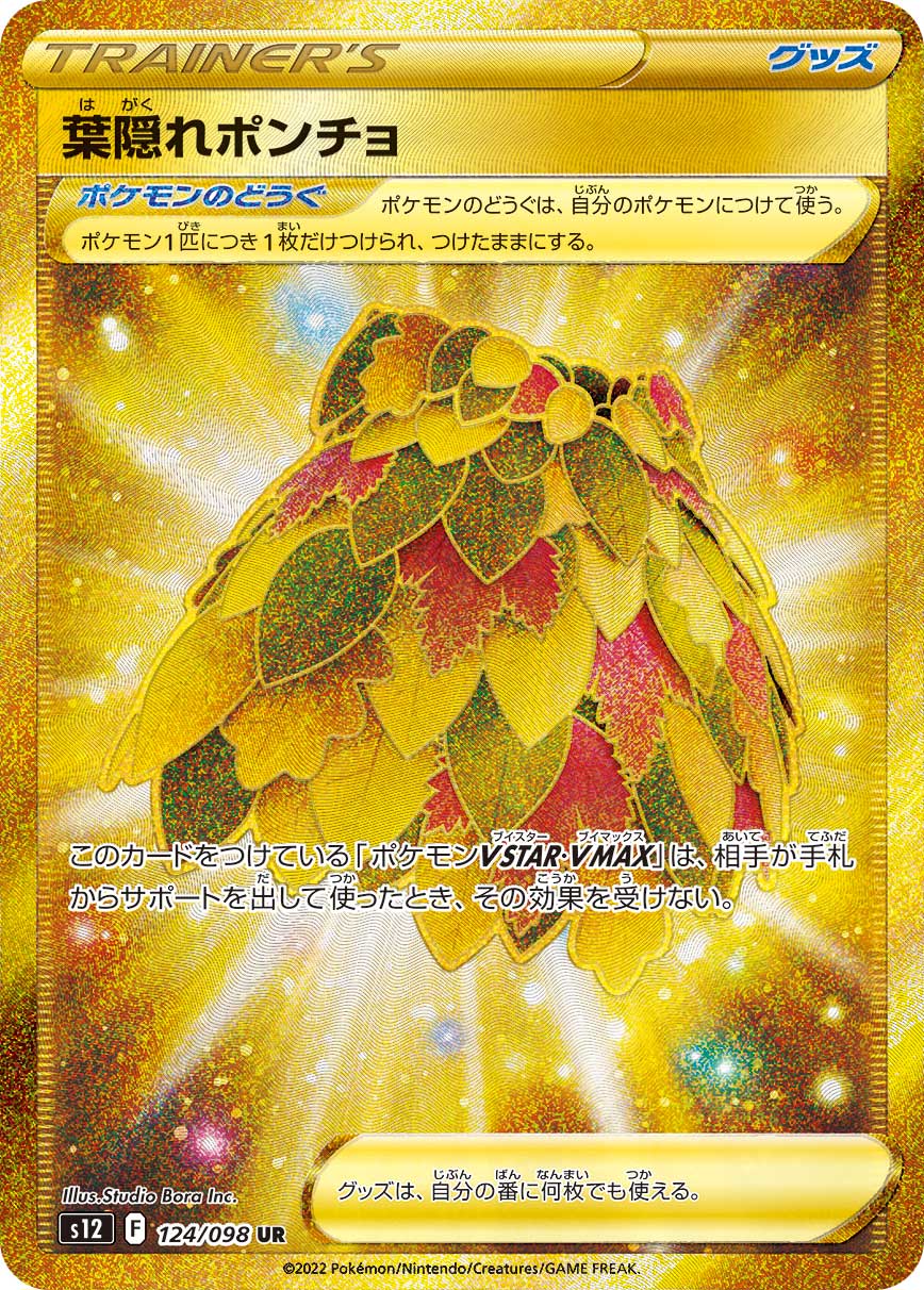 葉隠れポンチョ(UR)