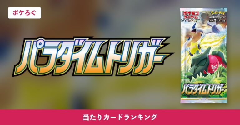 【ポケカ】パラダイムトリガー当たりランキング