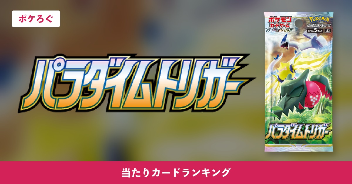 【ポケカ】パラダイムトリガー 当たりカードランキング アイキャッチ