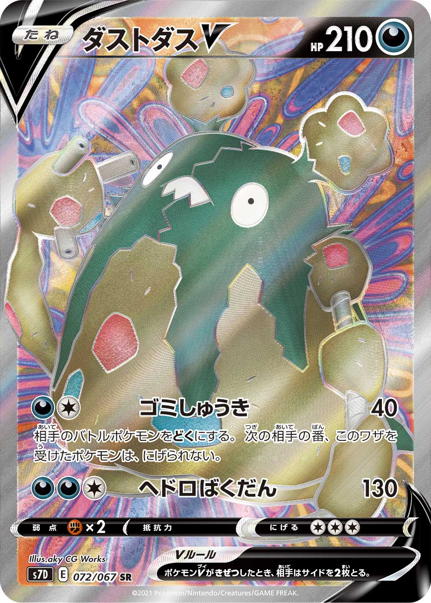 ダストダスV(SR)
