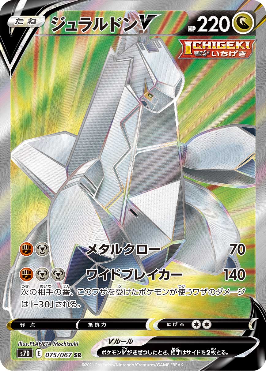 ジュラルドンV(SR)