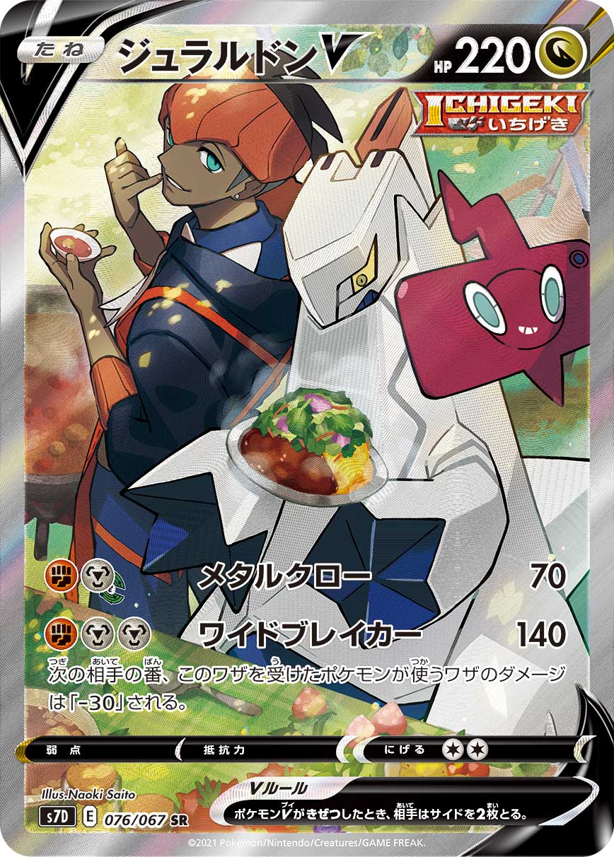 ジュラルドンV(SA)(SR)