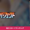 【ポケカ】摩天パーフェクト 当たりカードランキング