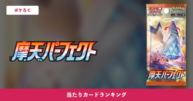 【ポケカ】摩天パーフェクトの当たりランキングと相場まとめ