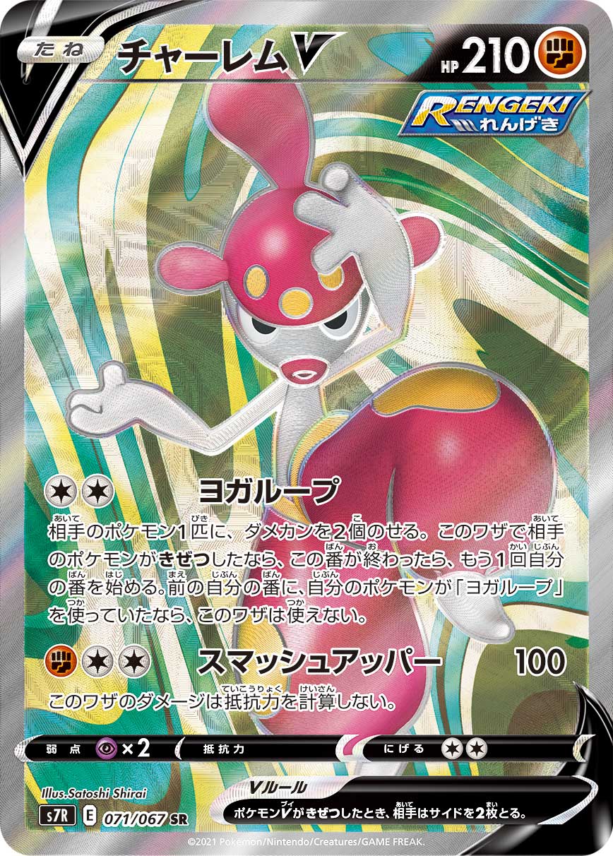 チャーレムV(SR)