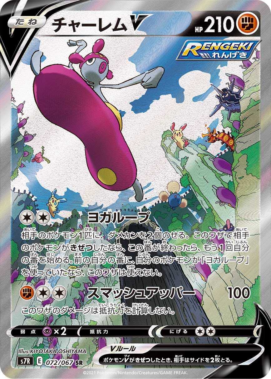 チャーレムV(SA)(SR)