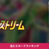 【ポケカ】蒼空ストリーム 当たりカードランキング