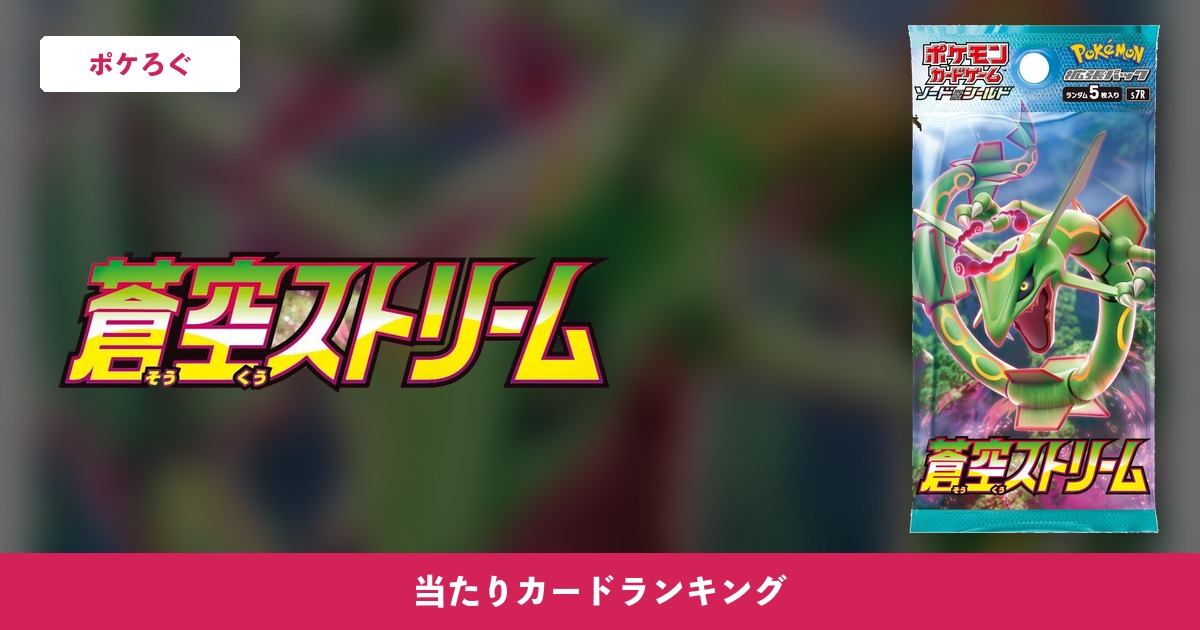 【ポケカ】蒼空ストリーム 当たりカードランキング