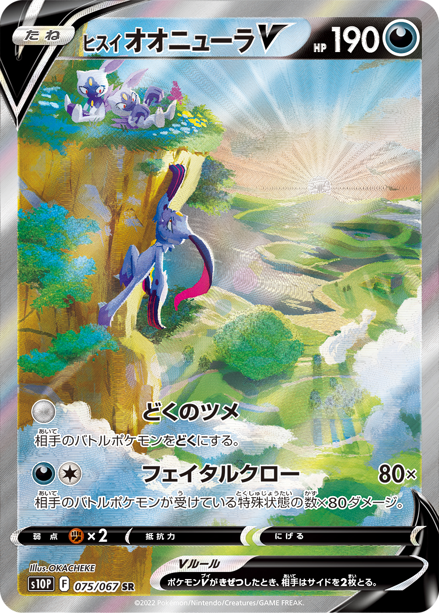 ヒスイオオニューラV SR(SA)