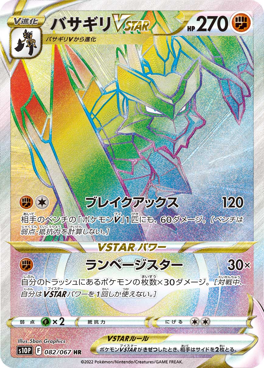 バサギリVSTAR(HR)