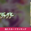 【ポケカ】スペースジャグラー 当たりカードランキング