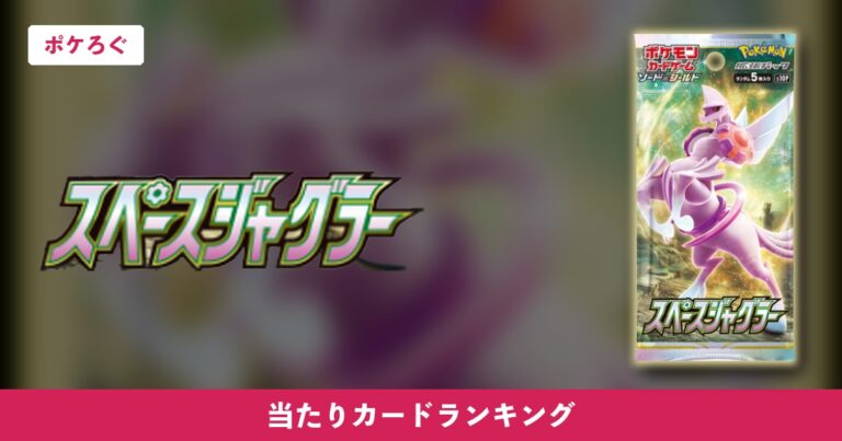 【ポケカ】スペースジャグラー当たりランキング