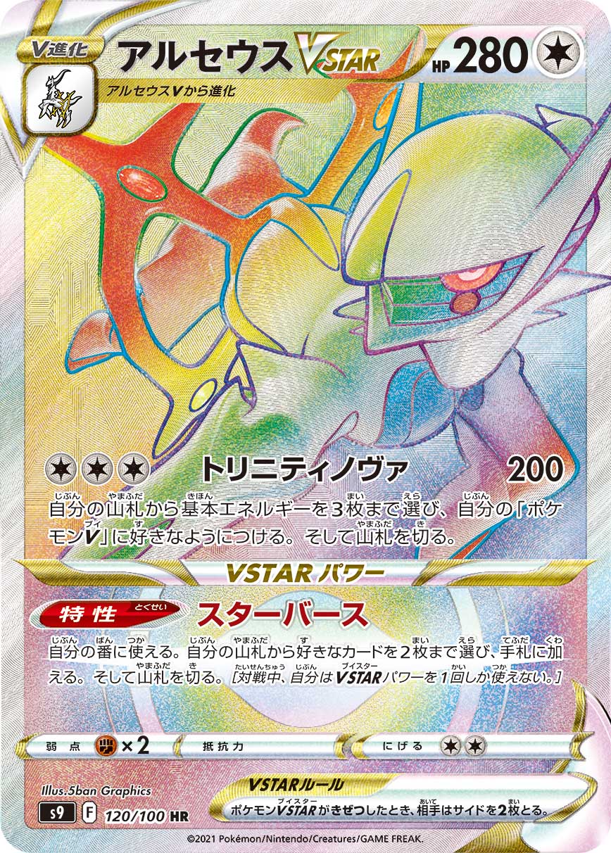 アルセウスVSTAR(HR)