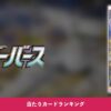 【ポケカ】スターバース 当たりカードランキング