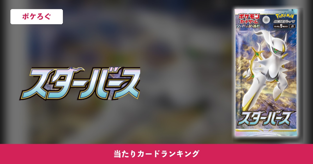【ポケカ】スターバース 当たりカードランキング