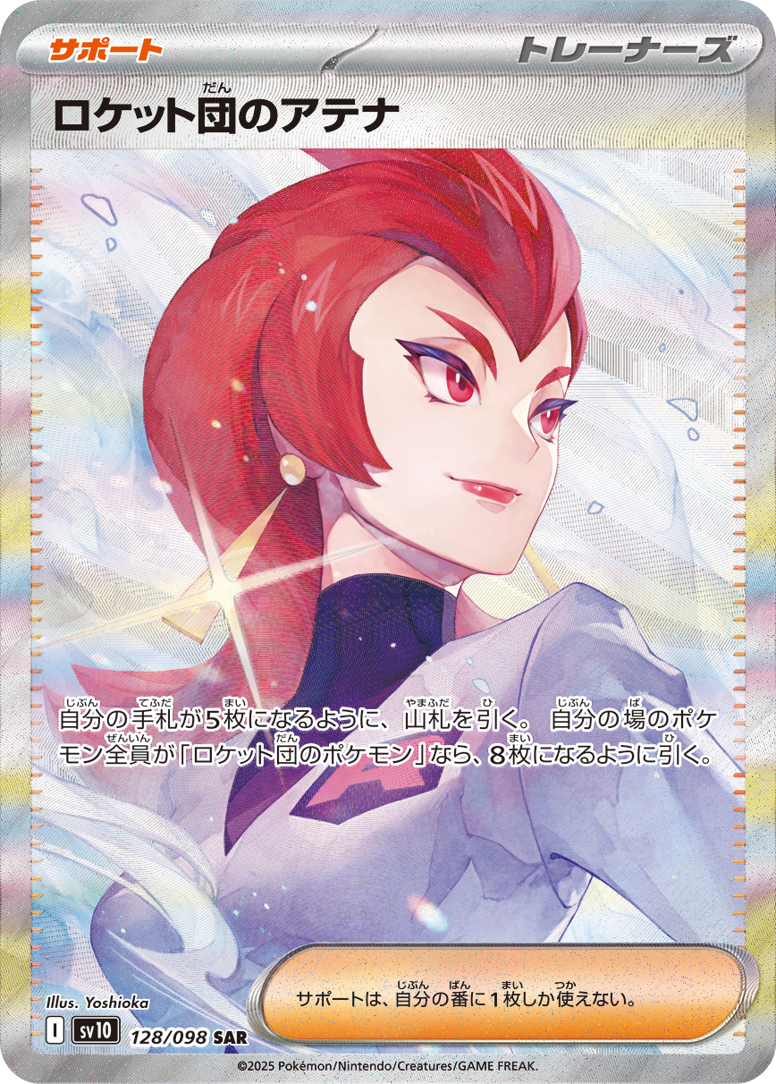 ロケット団のアテナ SAR カード画像