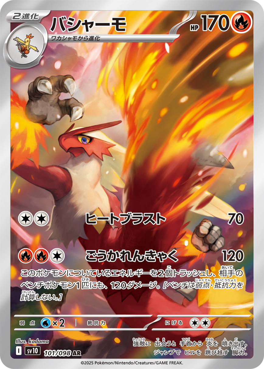 バシャーモ AR