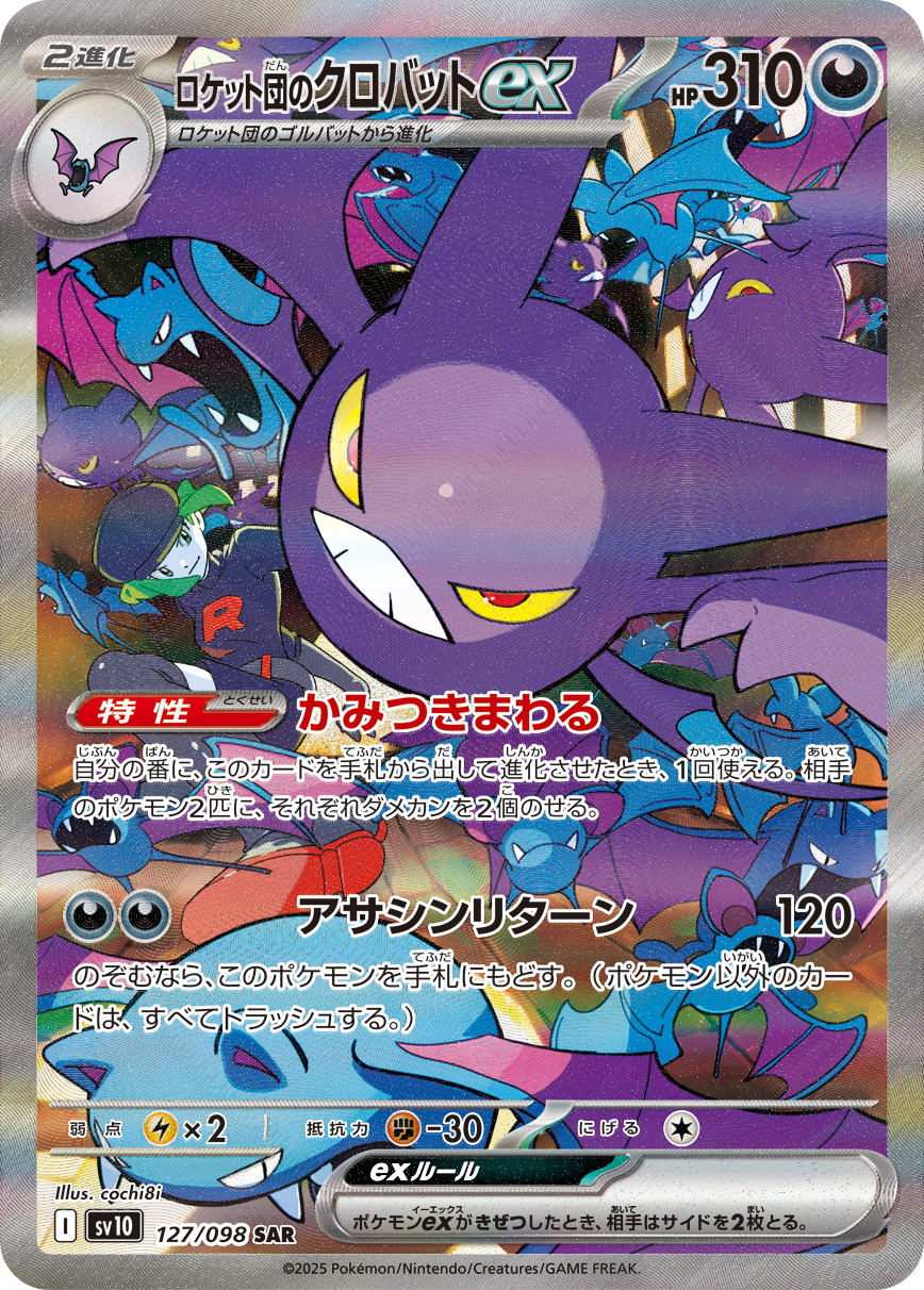 ロケット団のクロバットex SAR カード画像