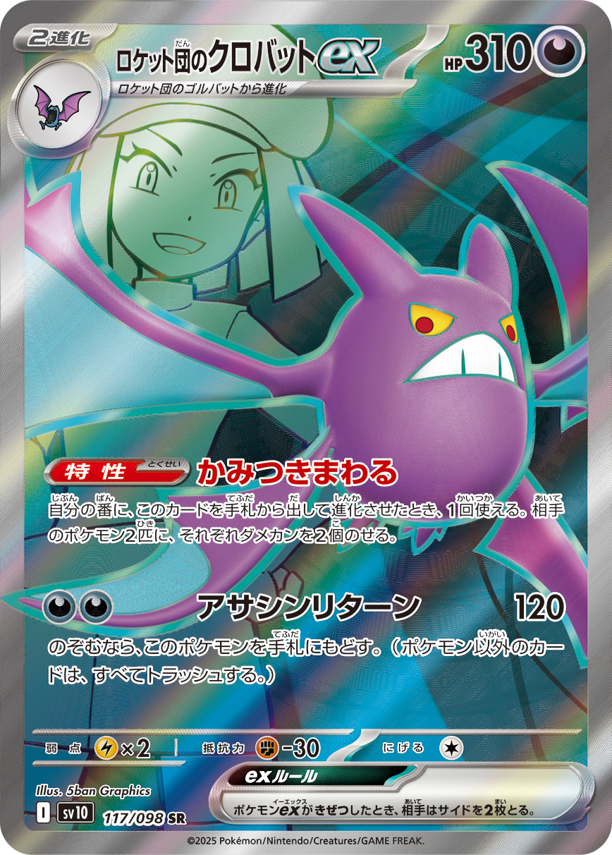 ロケット団のクロバットex SR