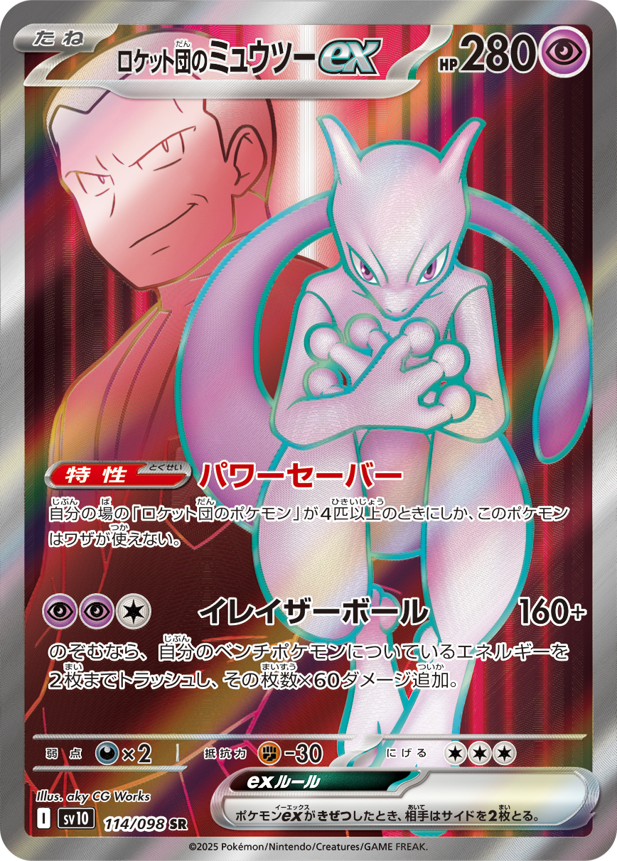 ロケット団のミュウツーex SR カード画像