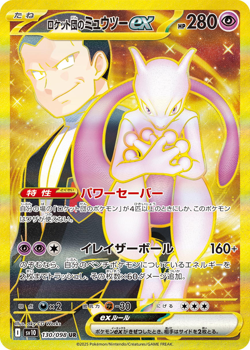 ロケット団のミュウツーex UR カード画像