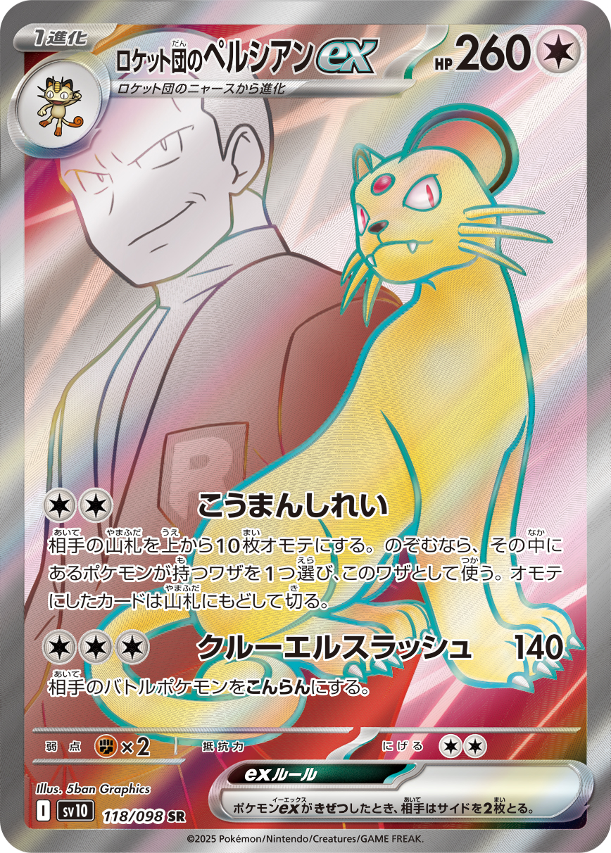 ロケット団のペルシアンex SR