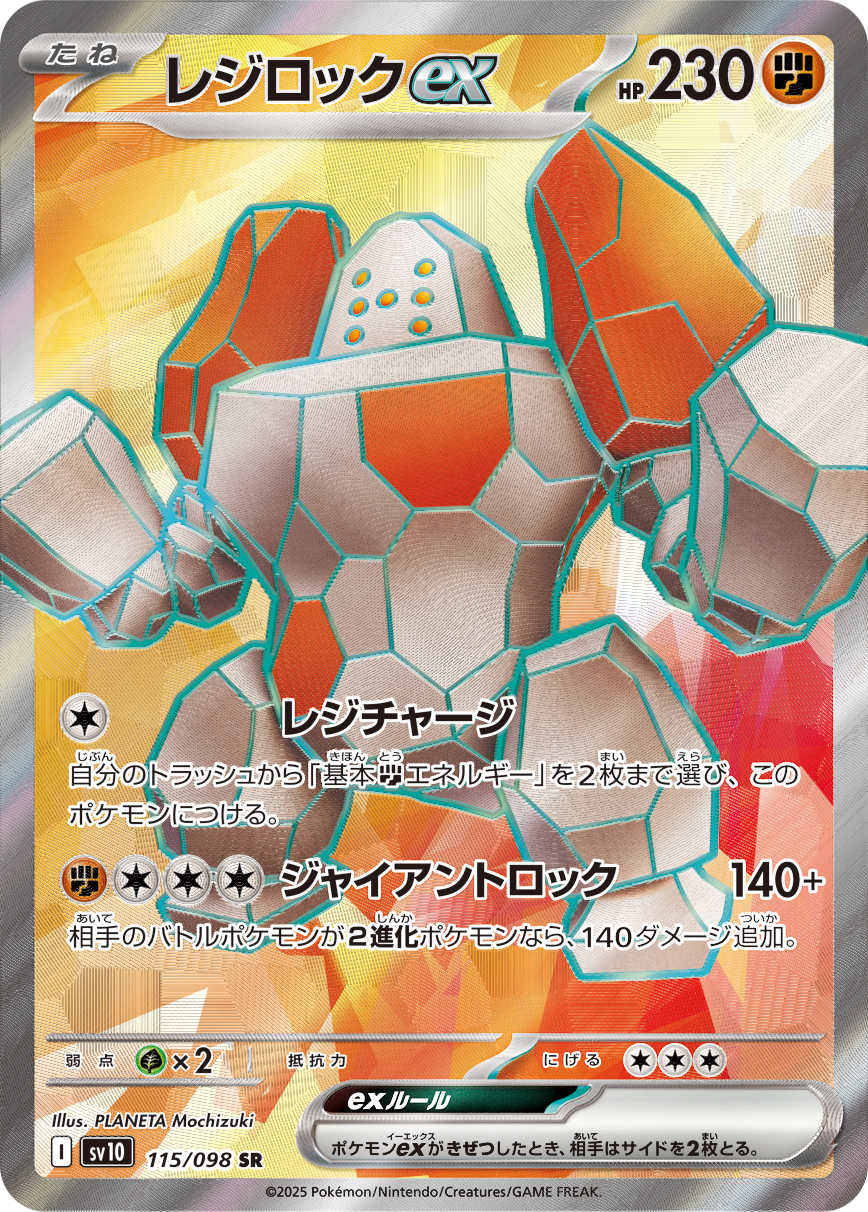レジロックex SR