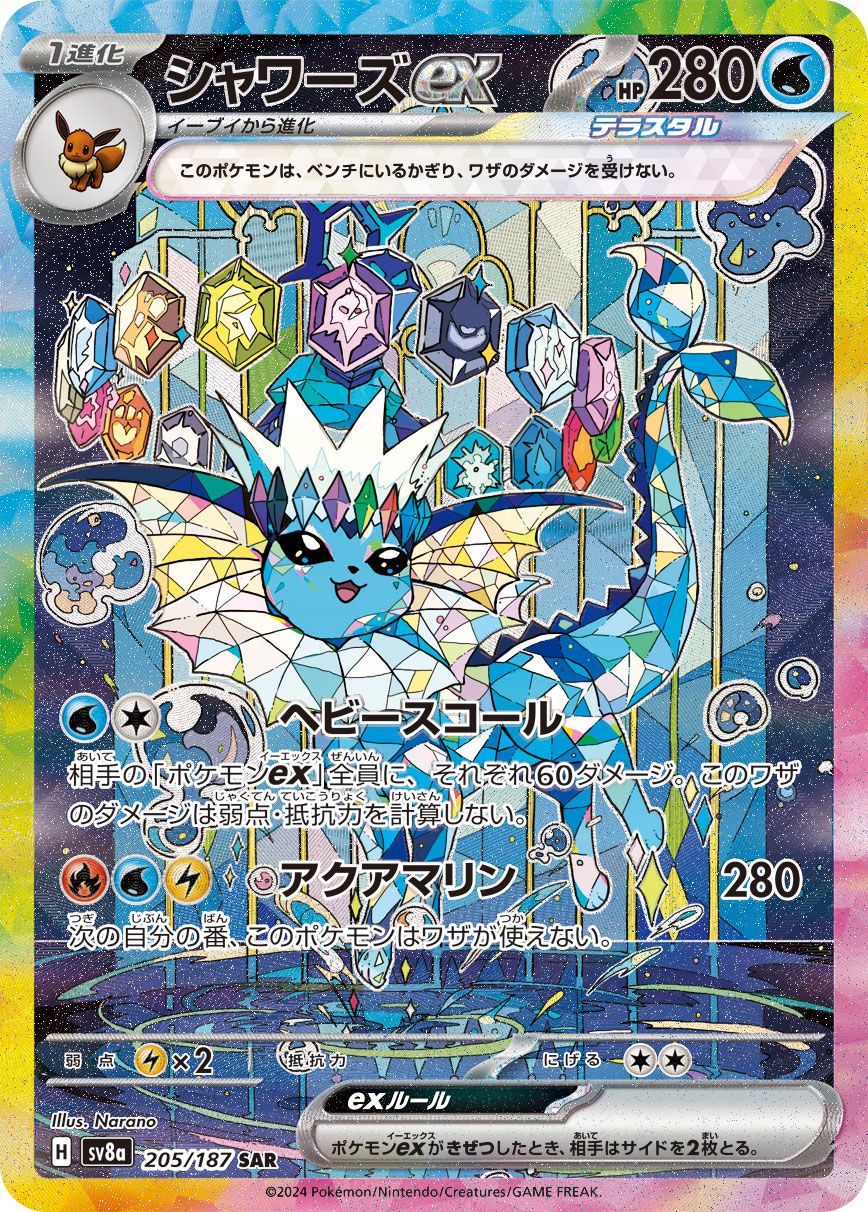 シャワーズex SAR カード画像