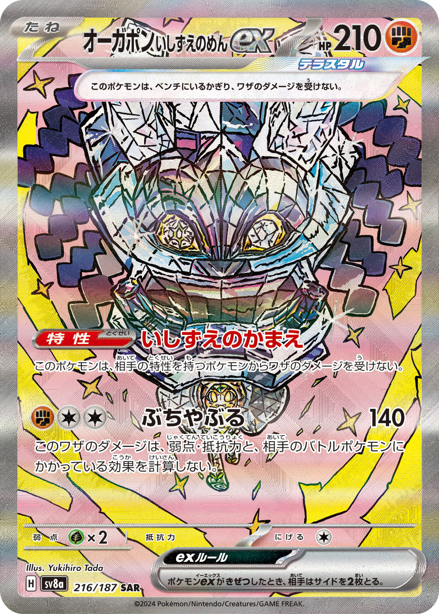 オーガポンいしずえのめんex