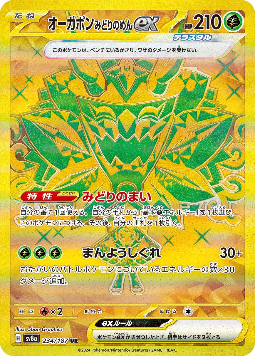 オーガポンみどりのめんex
