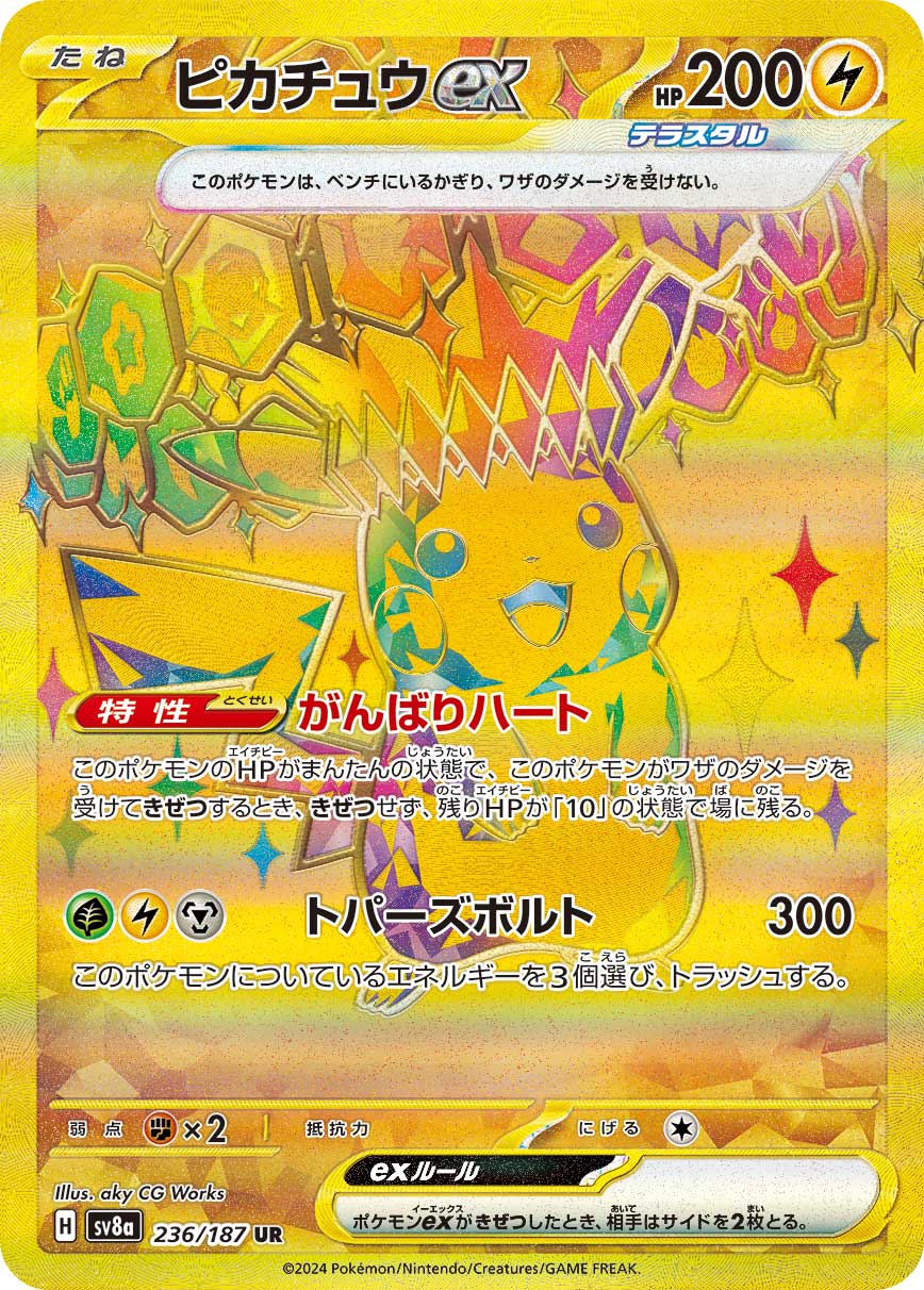 ピカチュウex UR カード画像
