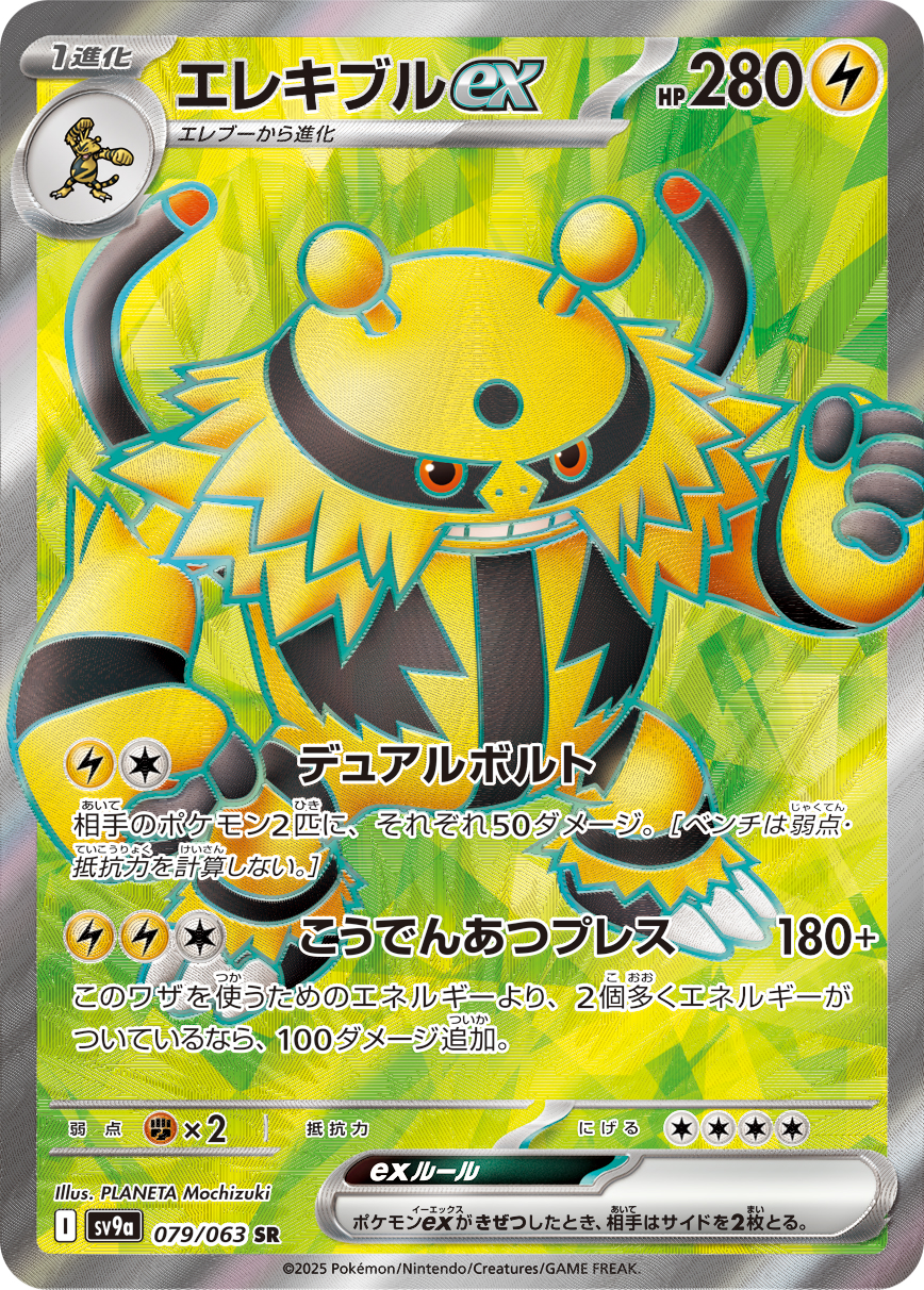 エレキブルex SR