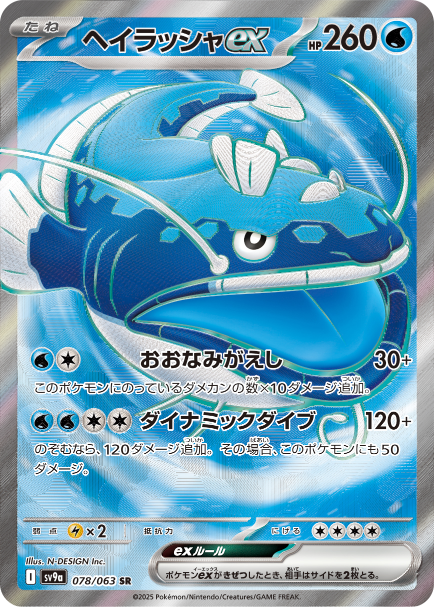 ヘイラッシャex SR