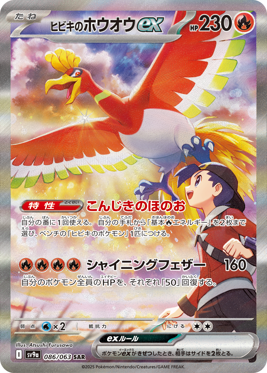 ヒビキのホウオウex SAR カード画像