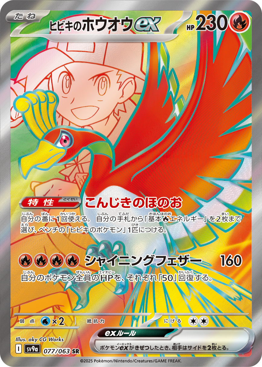 ヒビキのホウオウex SR