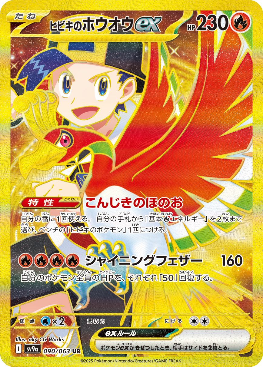 ヒビキのホウオウex UR カード画像