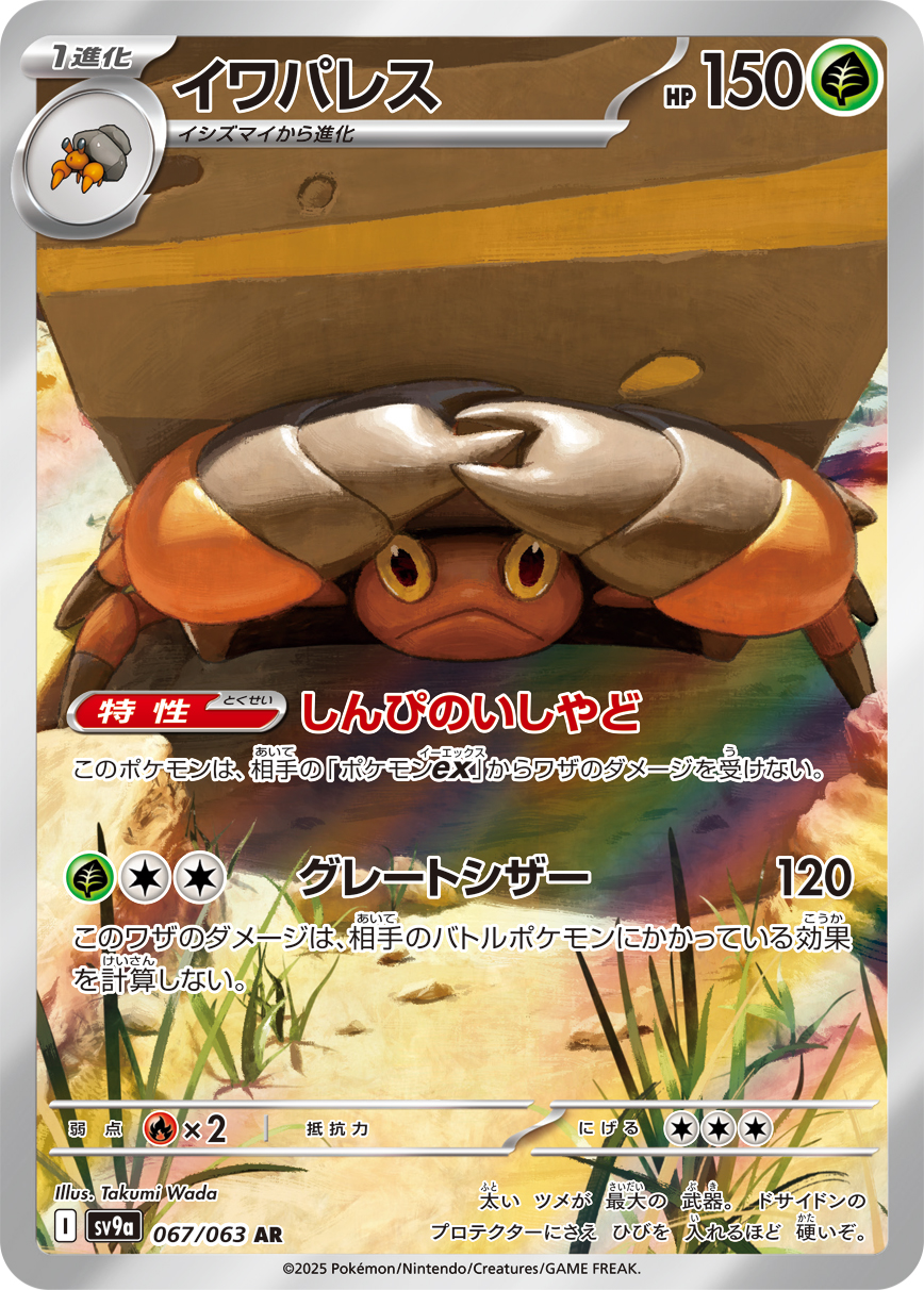 イワパレス AR