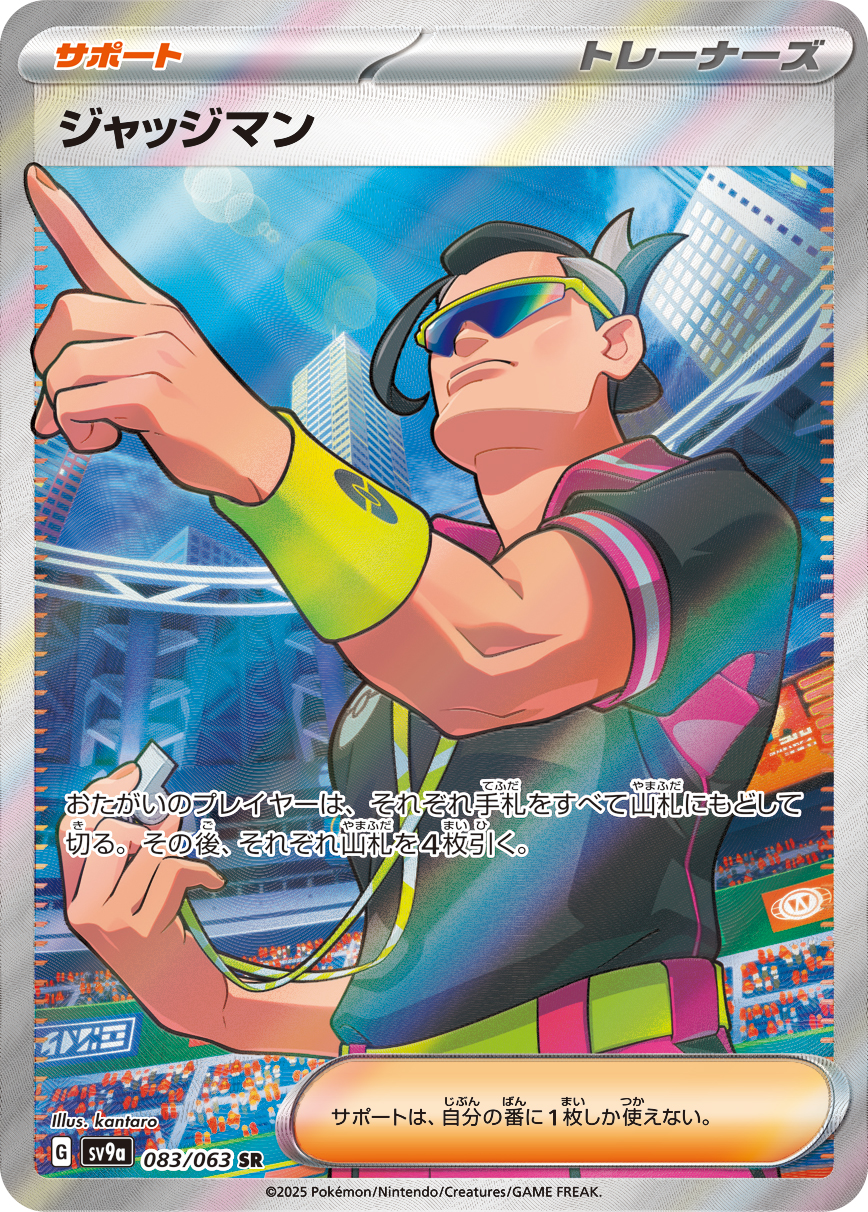 ジャッジマン SR