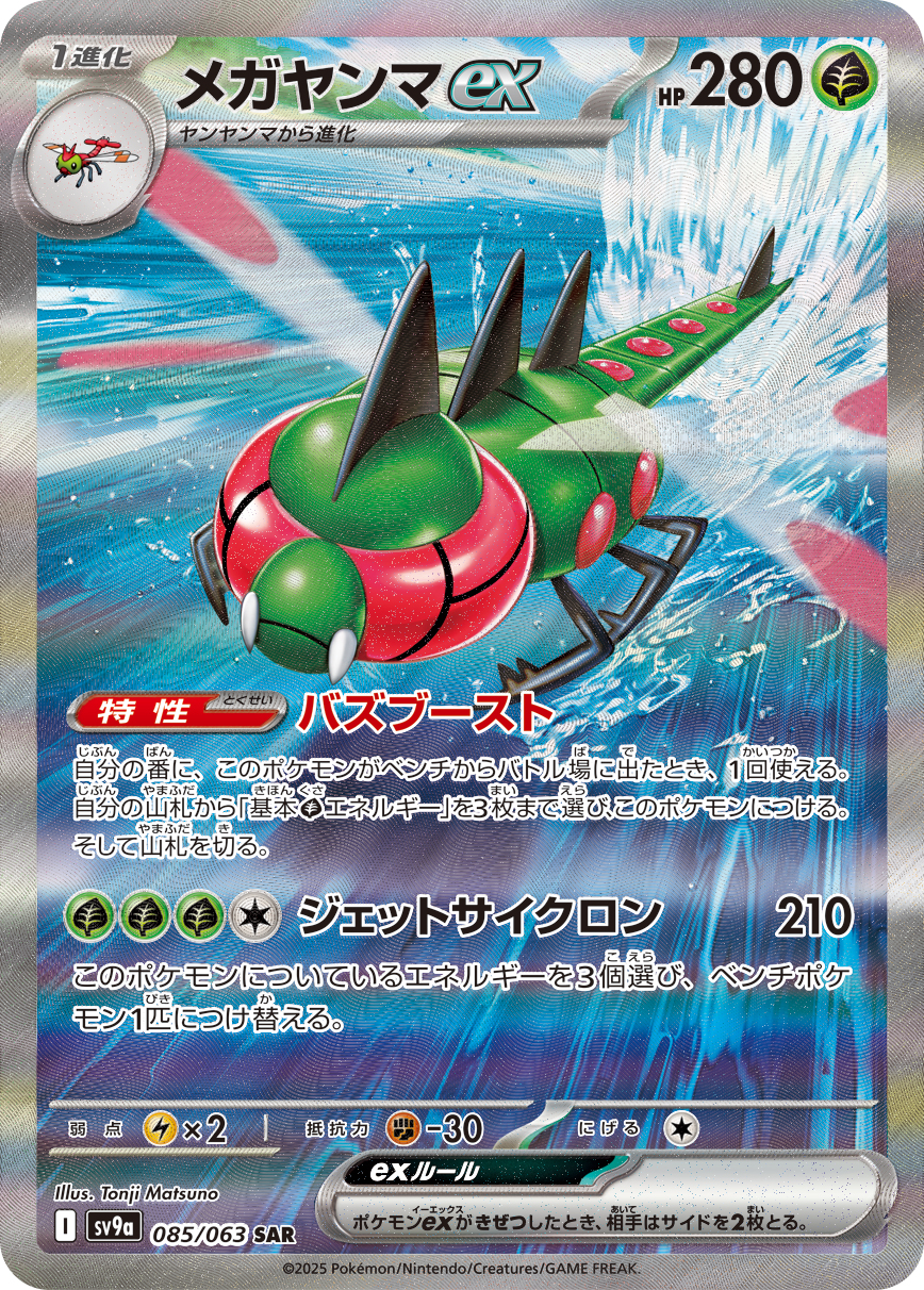 メガヤンマex SAR カード画像